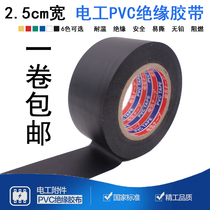 25mm wide electrical tape Ultra-thin insulation PVC flame retardant waterproof tape Wire electrical insulation tape black