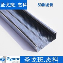 Saint-Gobanjeko Light Steel Keel 50 Keel 0 5mm Covered Keel Decoration Cement Board Calcium Silicate Board