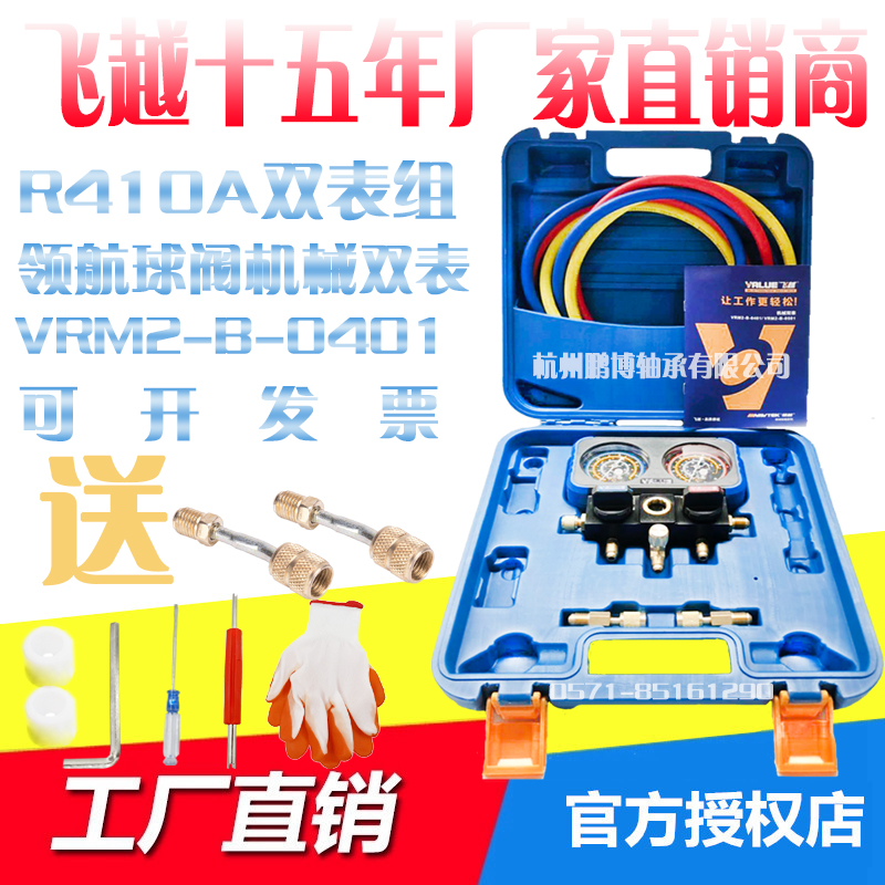 Fly over the VRM2-B-0401 mechanical double meter R22 R410a refrigerant precision anti-collision snow fluorophore watch