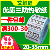 Aiwei code three-proof thermal label paper 20-35 10 25 30 40 50 60E Mail Treasure express color barcode sticker sticker printing paper supermarket electronic scale called cashier