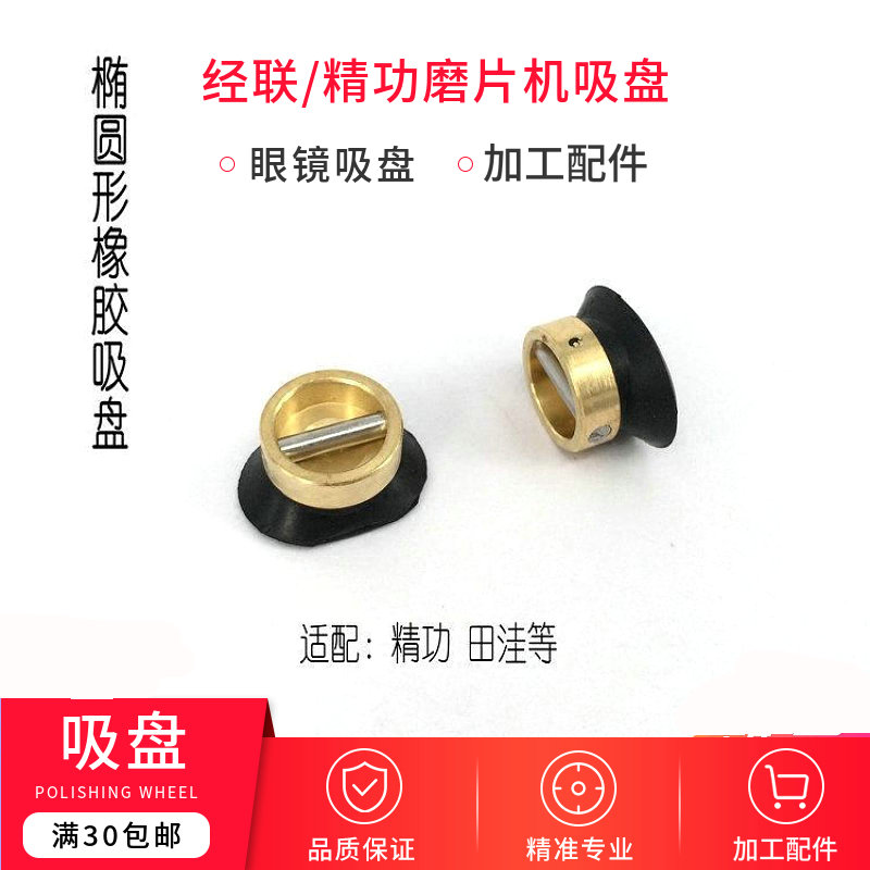 眼镜设备配件 磨边机吸盘磨片机吸盘配件 半自动磨片机椭圆形吸盘