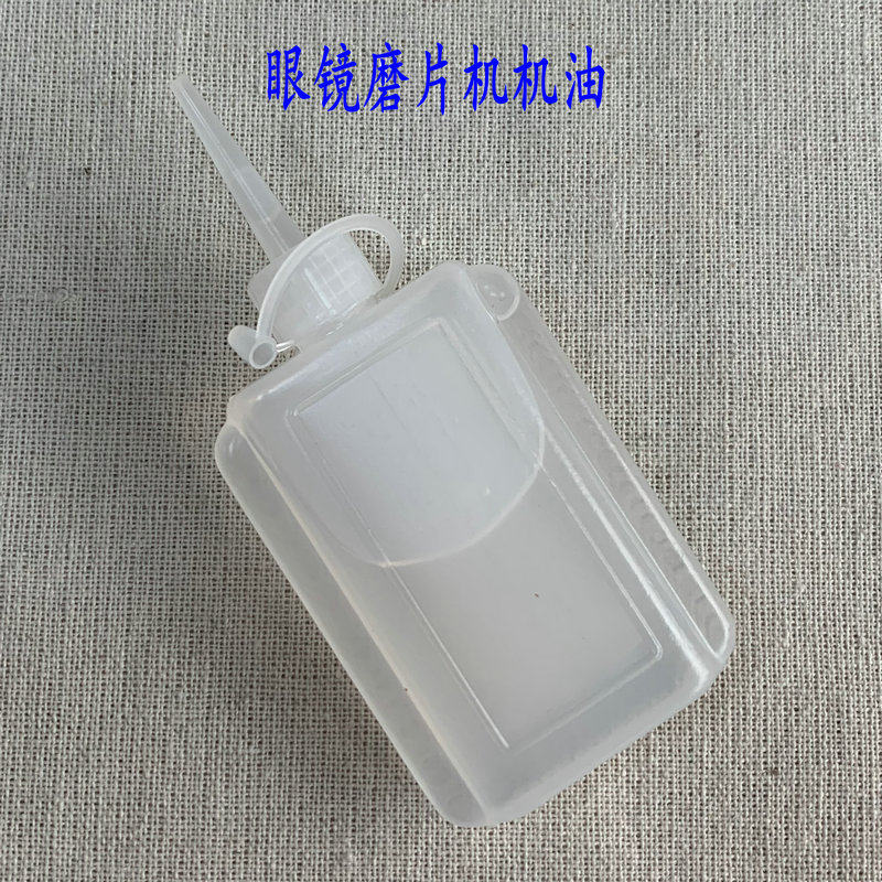 眼镜设备配件 镜片磨边机润滑油 磨片机油 全自动磨片机机油