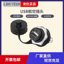 USB2 03 0 straight-through female seat Longshi USB aviation plug lshitech industrial data waterproof connector