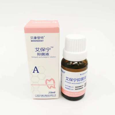 牙科贝康登特 艾保宁抑菌液 牙髓 抑菌 抑菌液 正品包邮