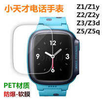 Small genius telephone watch Z1 2y screen tape high definition explosion-proof soft film z3d z5q plastic protective film sticker