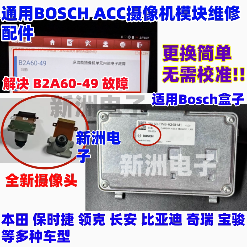 B2A60-49 Is Suitable for Bosch Acc Camera Module Repair for Honda, Byd, Geely, Baojun, and Changan B2A60-49 Is Suitable for Bosch Acc Camera Module Repair for Honda, Byd, Geely, Baojun, and Changan