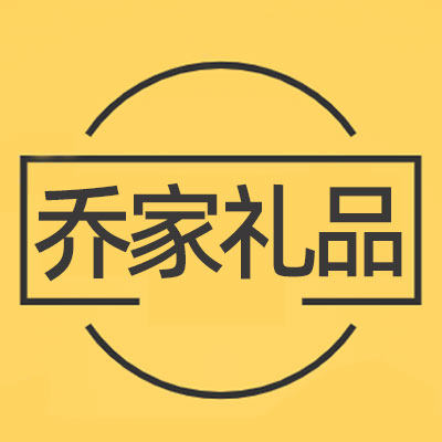 乔家礼品