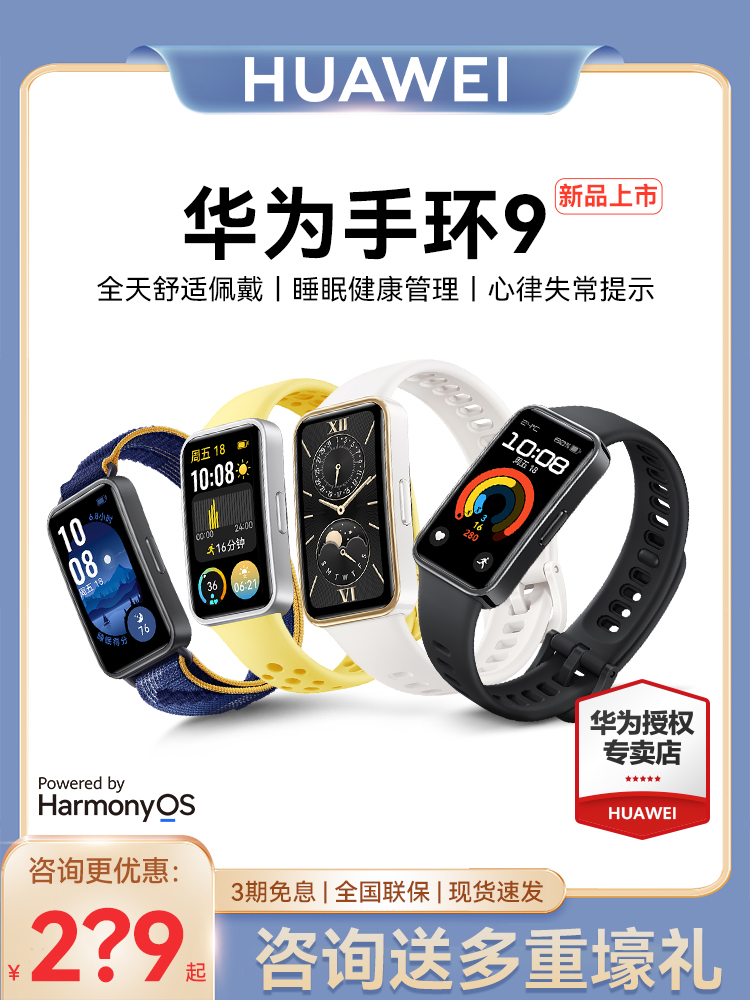 <!--【咨询领大额券】华为手环9智能手环NFC手表运动轻薄全面屏健康男心率睡眠监测心律失常提醒女款官方旗舰-->