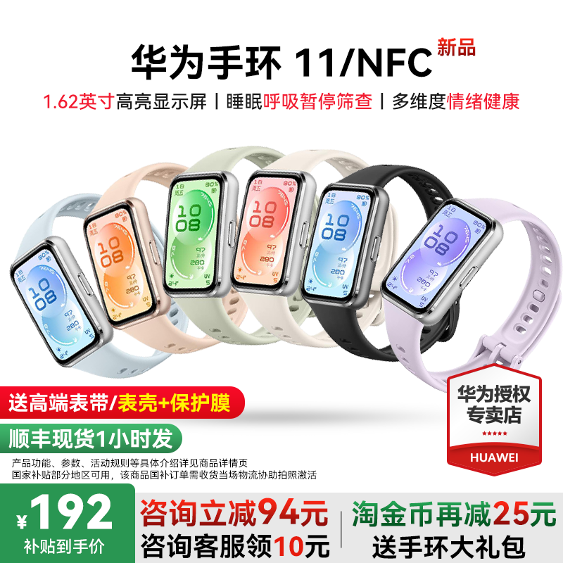 【新品上市】华为手环11智能手环Pro专业睡眠健康监测心率血氧11NFC版超薄机身多维情绪健康手表官方旗舰正品