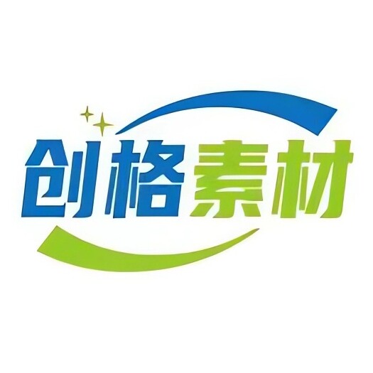 创格素材电子模板店