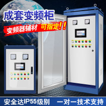 Frequency conversion cabinet ABB fan water pump motor constant pressure water supply control cabinet control box cabinet fire fighting complete set frequency converter