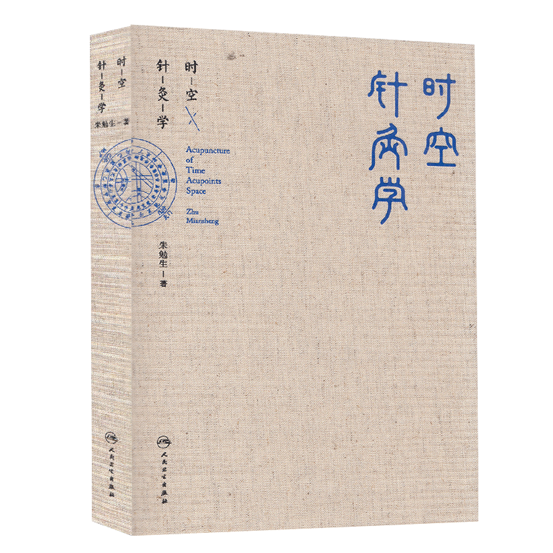 正版精装时空针灸学朱勉生著人民卫生出版社9787117295765