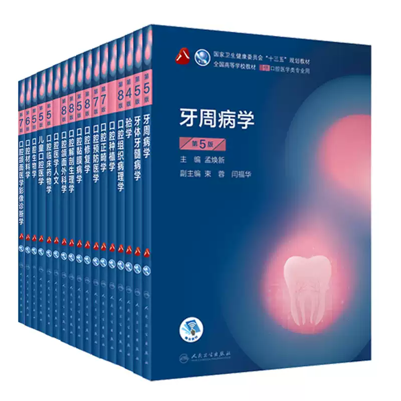 人卫版第八版口腔医学本科教材口腔种植学正畸学修复学牙体牙髓病学牙合