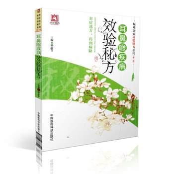 Genuine in stock secret recipes for effectiveness in difficult and miscellaneous diseases series (second series) secret recipes for ear, nose and throat diseases, editor-in-chief yang shurong china medical science and technology press