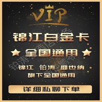 (Jinjiang Platinum Card) Vienna Platinum Card 20% Coupon National Offer Breakfast Late Check-out Platinum