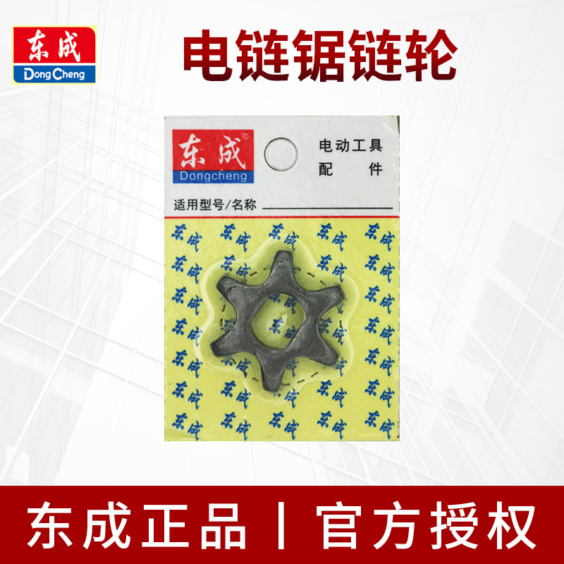 Dongcheng electric chain saw sprocket M1L-FF-405 02-405 chain saw wheel Dongcheng logging saw accessories gear