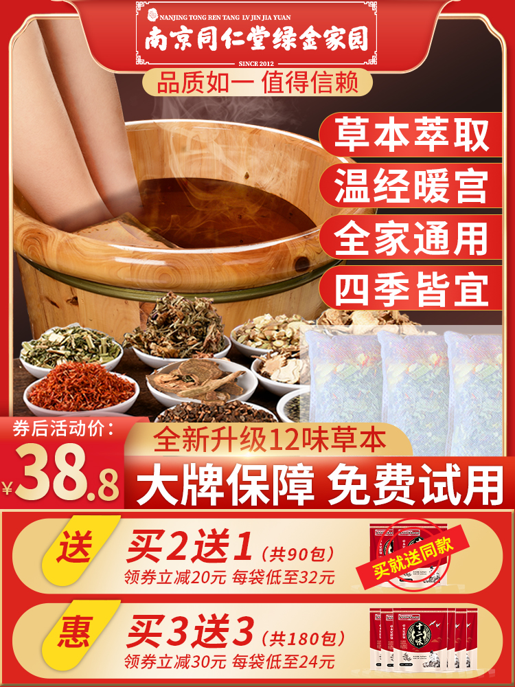 Tongrentang foot bath traditional Chinese medicine bag wormwood wormwood leaf saffron women's foot bath powder bag herbal bath medicated bath bag