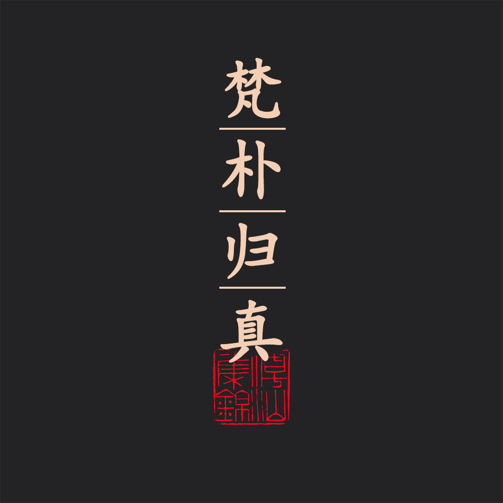 梵朴归真的LOGO