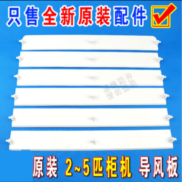 Apply Gli Air conditioning 2P3P5 Picker machine clear and happy with upper and lower swing wind sweeping vane guide wind plate-Taobao