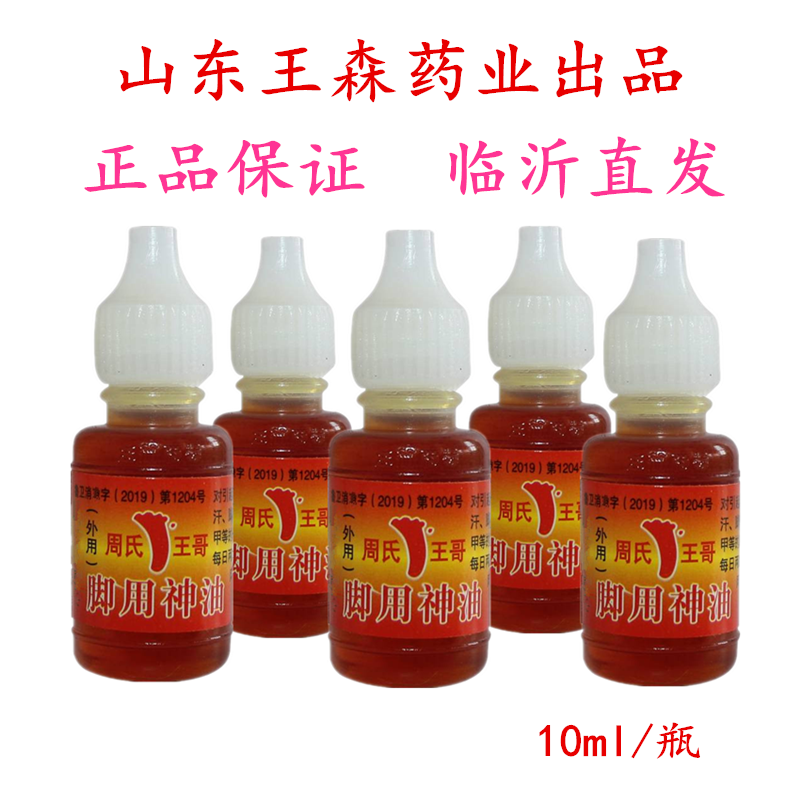 Beriberi god oil for feet god oil Zhou Shiwang happy feet Shandong Wang Sen feet itchy feet smelly feet sweaty rotten feet