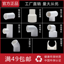 Liansu PVC water pipe fittings Daquan Water supply pipe fittings Plastic pipe fittings fittings Universal straight-through three-way elbow