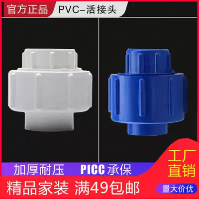 Liansu PVC movable joint Four-point water supply pipe fittings 4-point pipe joint direct 6 points 1 inch 20 25 50 movable joint
