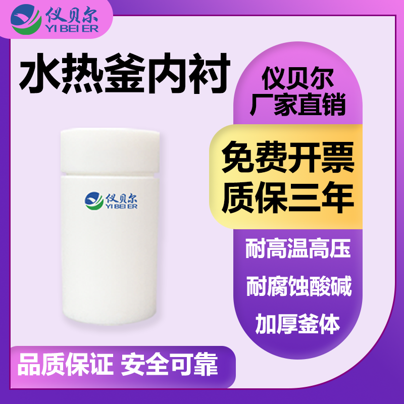 水热釜内衬胆合成反应不锈钢耐高温压聚四氟乙烯实验室消解罐50ml