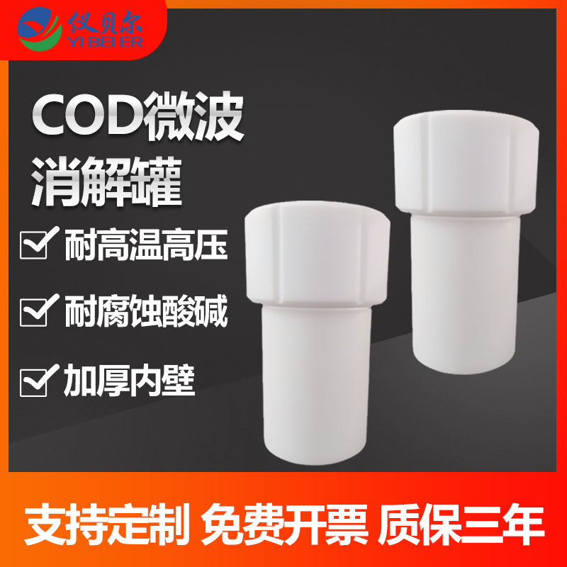 COD消解罐聚四氟乙烯材质微波带超压泄气防爆款孔耐高温度压200ml