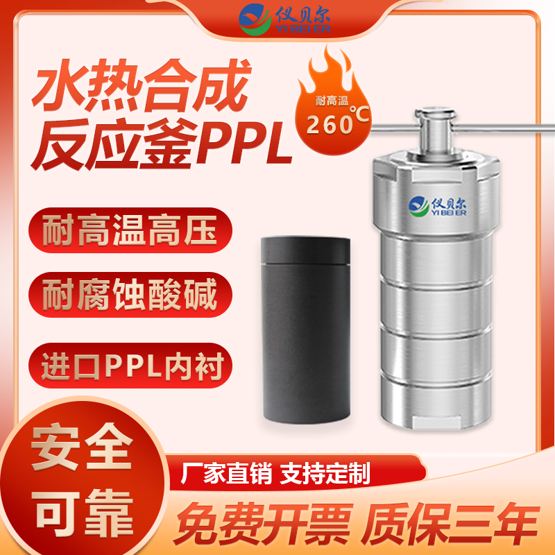 水热反应釜PPL材质进口对位聚苯棕黑内衬胆不锈钢耐高温高压100ml