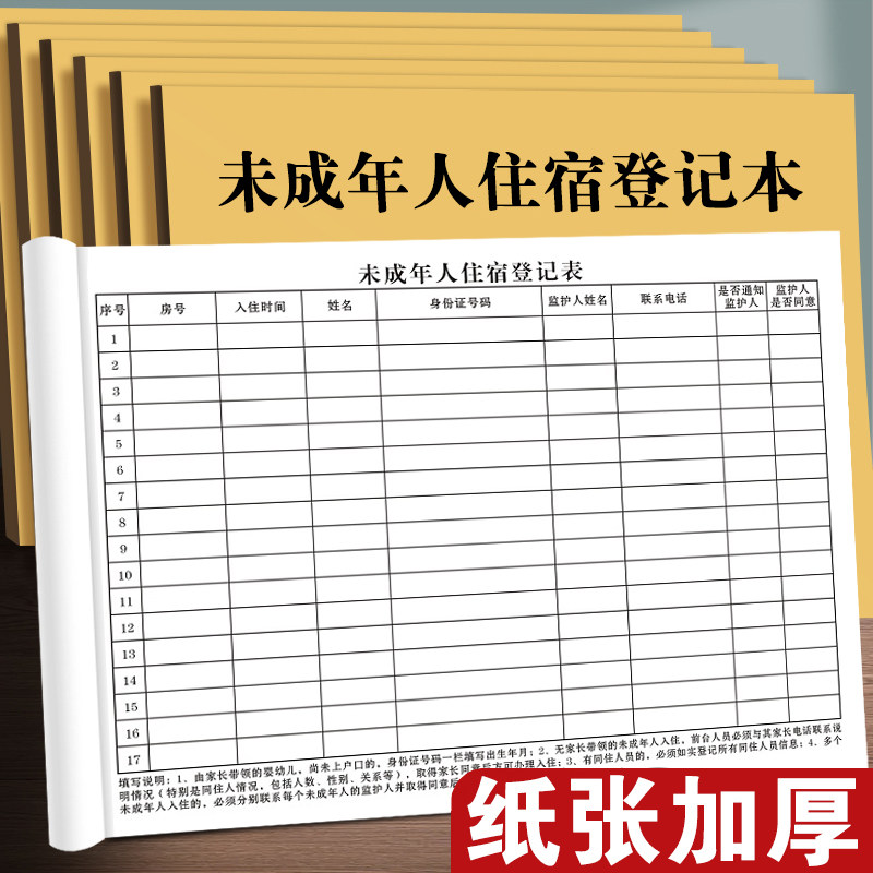 未成年人住宿登记本外出入员实名开房记录表前台酒店记录宾馆入住