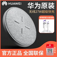 Huawei беспроводное зарядное устройство 27w оригинальное подлинное Mate30 Mobile Phoil P30PRO Официальное лицо 40W Super Fast Fasting P40Pro Applicable Honor V40/V30PRO/Magnet3pro/Magnet4pro