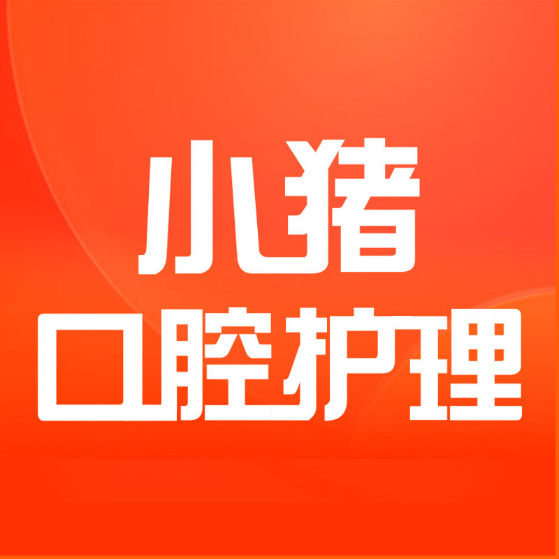 小猪口腔护理专店的LOGO