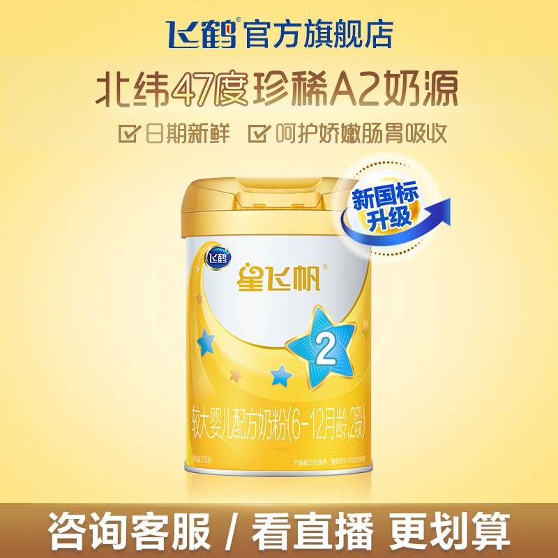 (brand new)Flying Hexing Sail A2 small cans of infant and toddler formula 275g*1 can