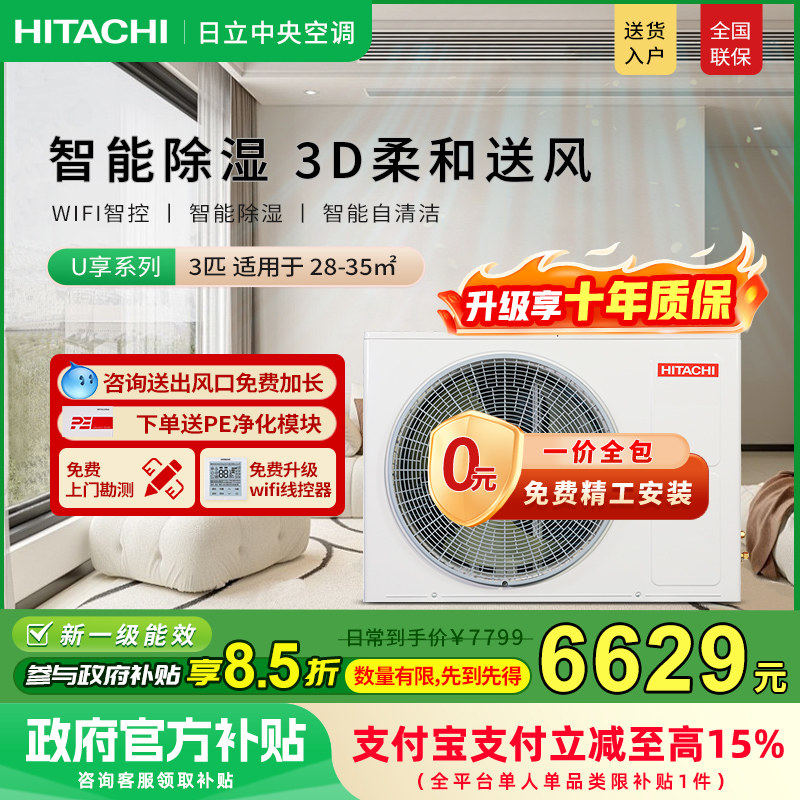 [Субсидия 15%] Воздуховод Hitachi U enjoy мощностью 3 л.с. для гостиной на одну семью, центральный кондиционер Изображение 1