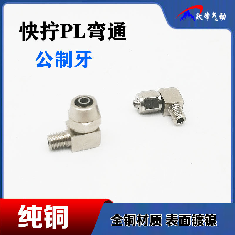 Copper quick screwing male tooth connector PL4-M6 6-M8 * 1 8-M10 * 1 M5 tracheogas nozzle right-angle elbow pneumatically