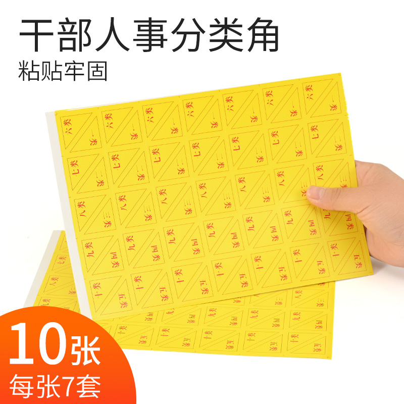 10 pieces of wholesale cadre archives personnel file box self-adhesive classification paper type corner number paper volume can be invoiced