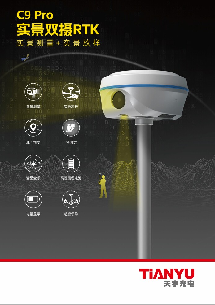 Агрометр 南方天宇c9pro/c9pro 高精度测亩仪 工程测量 rtk South