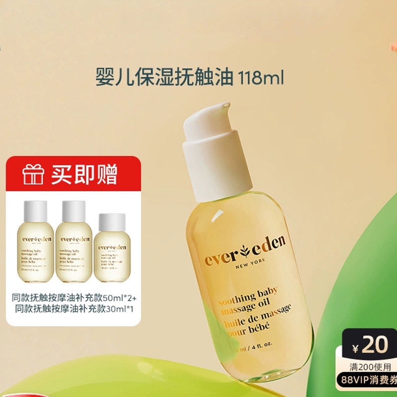 【李佳琦直播间生活节】Evereden安唯伊婴儿抚触按摩油118ml