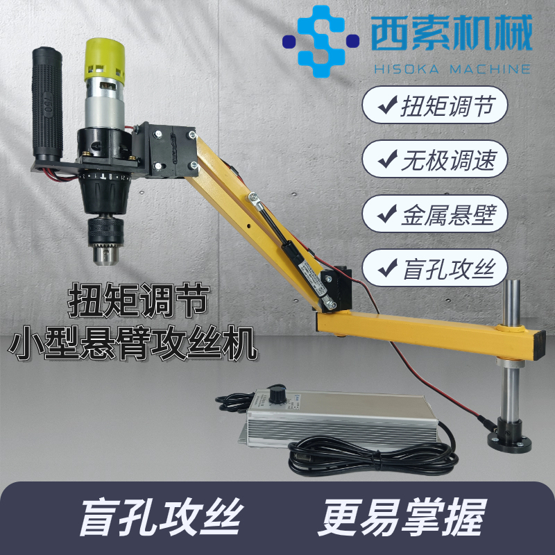 Small Cantilever Electric Tapping Machine with Torque Adjustment, Blind Hole Tapping Machine, Thread Opening M3-M8, Stepless Adjustment Small Cantilever Electric Tapping Machine with Torque Adjustment, Blind Hole Tapping Machine, Thread Opening M3-M8, Stepless Adjustment