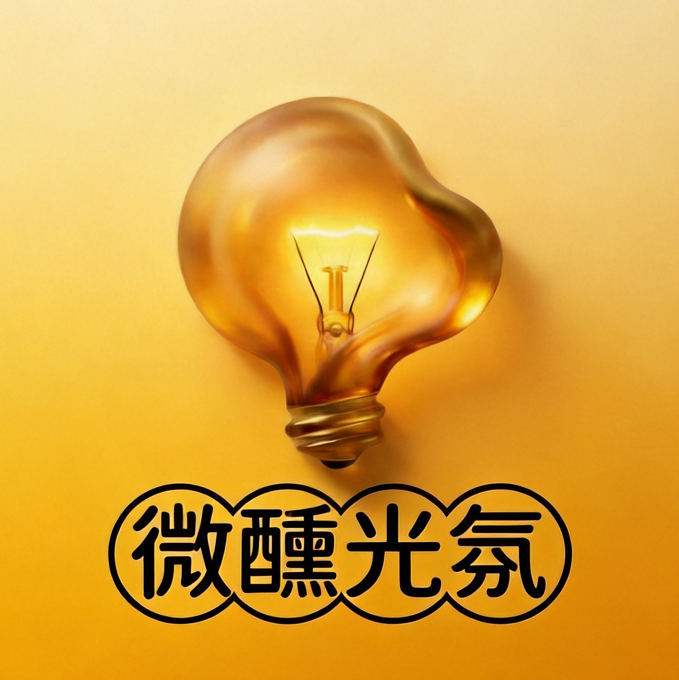 微醺光氛灯饰店的LOGO