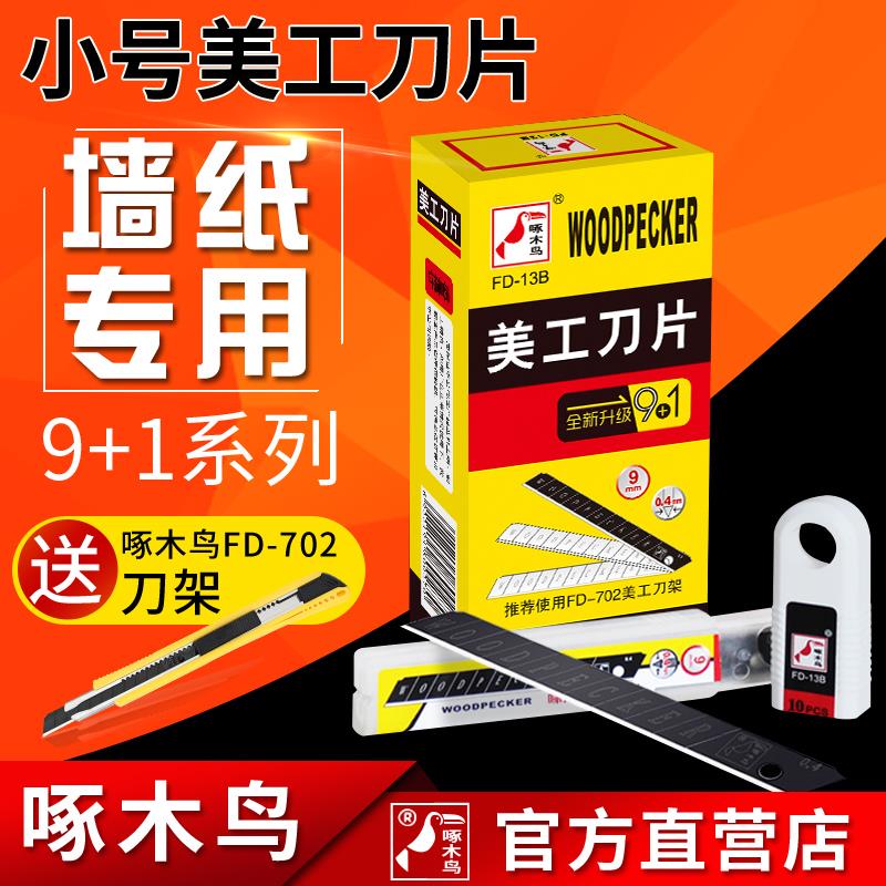 Woodpecker art blade 9mm small 13B wallpaper wall covering special imported steel wallpaper cutting paper thickening medium knife 24