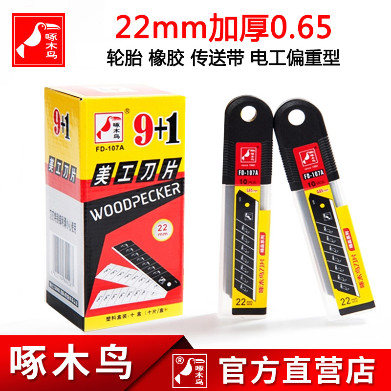 Woodpecker utility blade 22mm wide 0 65 thick FD-107A heavy duty wallpaper wallpaper electrician conveyor belt cutting