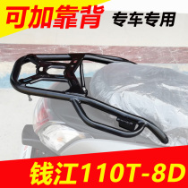Suitable for Qianjiang Qiaoyue 110T-8D pedal motorcycle rear shelf tailstock bracket accessories