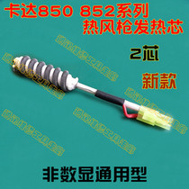 Original Kada 850 852 series hot air gun demolition table heating core (2 core) non digital display Universal Type Two