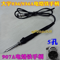 DAYU Daewoo 936 936A electric soldering iron handle 907A electric soldering iron soldering table handle durable (five holes)