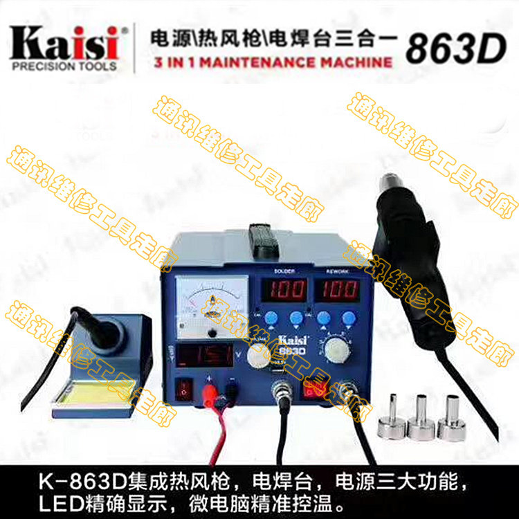 KaiSi 863D hot air gun electric welding table Stabilized power supply Three-in-one multi-function desoldering table with digital display