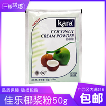 Jiale coconut milk powder 50g bag Indonesian imported kara instant coconut powder sago millet coconut jelly coconut baking