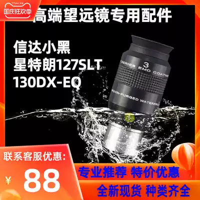 Astronomical telescope high-end accessories Star Tran 127SLT Cinda black 8SE eyepiece Jinghua multiplier UHC mirror