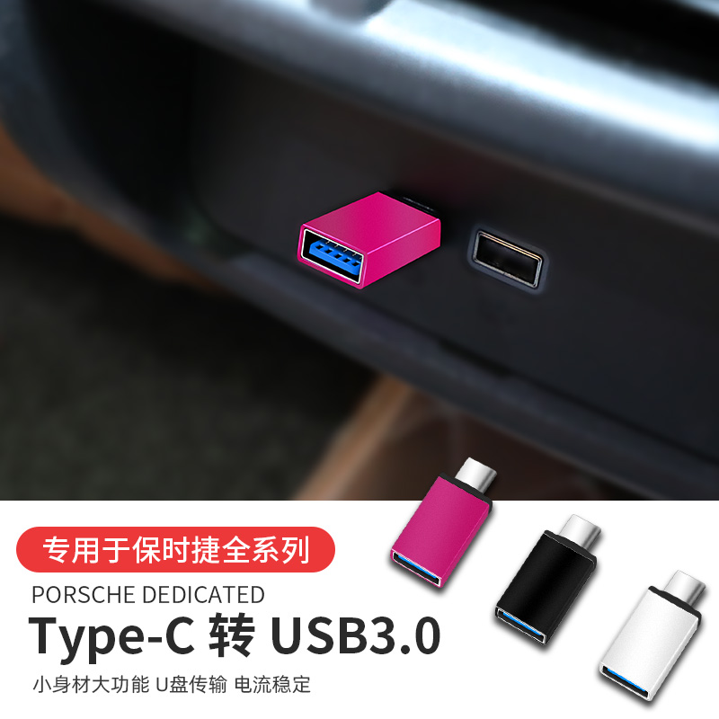 Special for Porsche on-board vehicle charging adapter type-c mouth turn USB3 0 plug converter accessories
