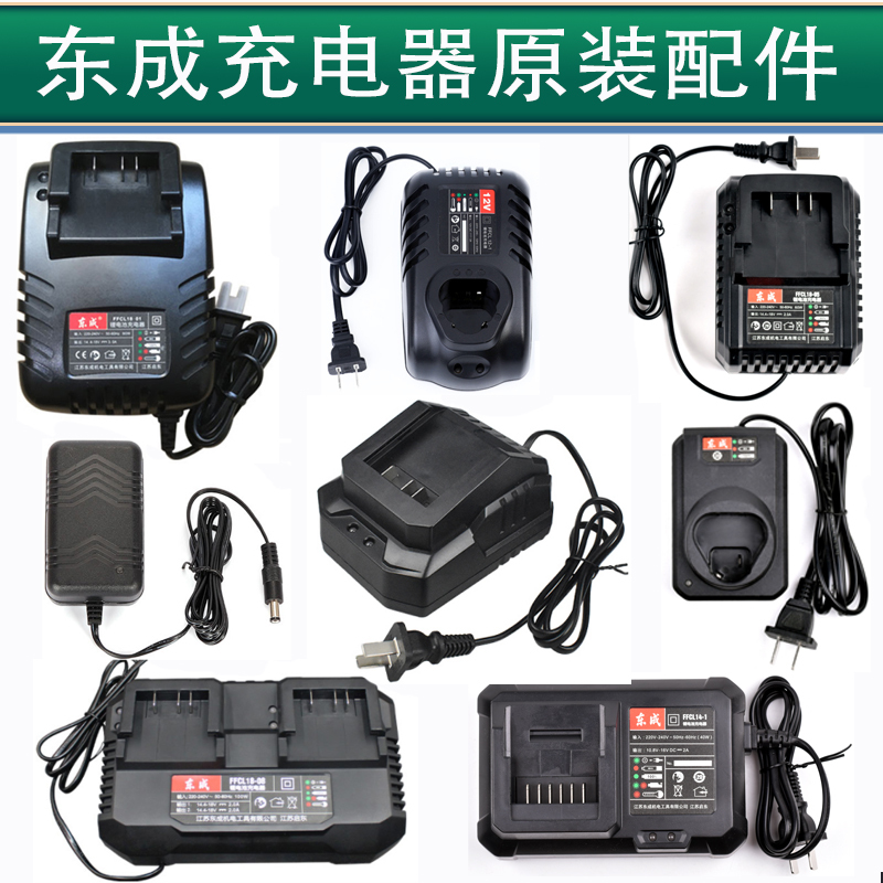 Dongcheng Charger Original 12V16V20V10.8V Electric Drill Angle Grinder Electric Wrench Dongcheng Direct Charger